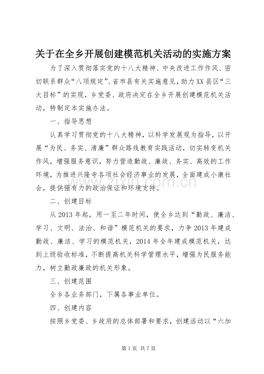 关于在全乡开展创建模范机关活动的方案.docx_第1页