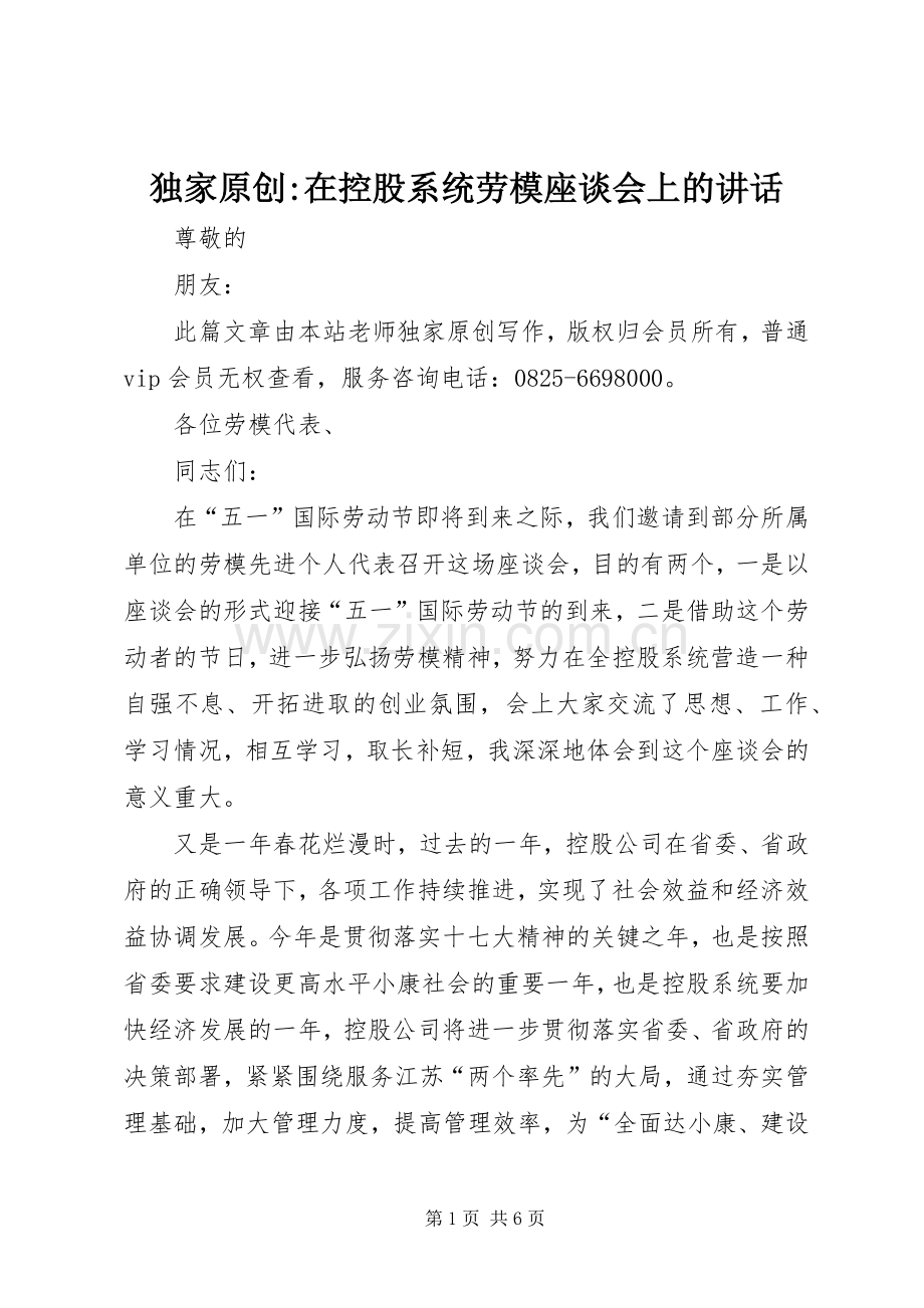 独家原创-在控股系统劳模座谈会上的讲话.docx_第1页