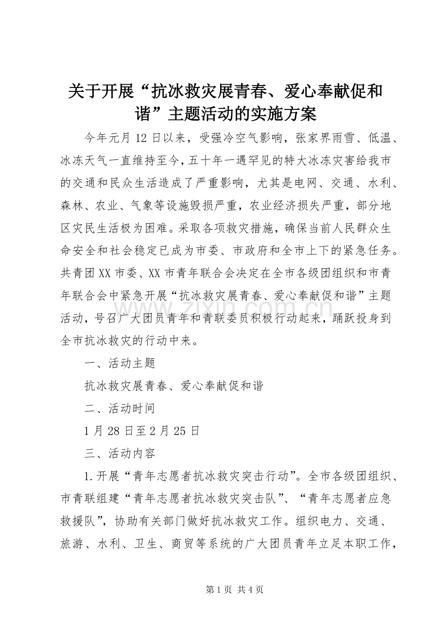 关于开展“抗冰救灾展青春、爱心奉献促和谐”主题活动的方案.docx_第1页