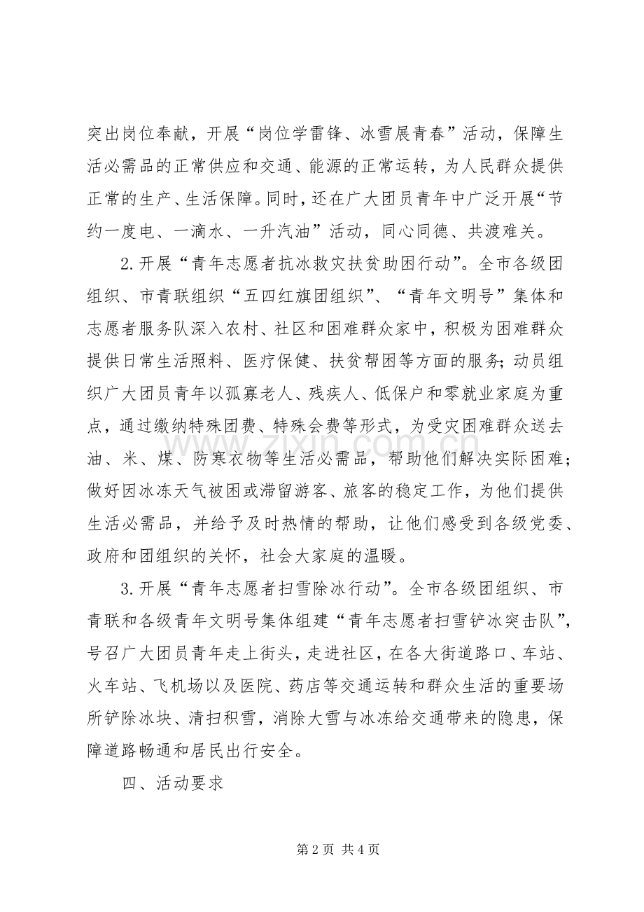 关于开展“抗冰救灾展青春、爱心奉献促和谐”主题活动的方案.docx_第2页