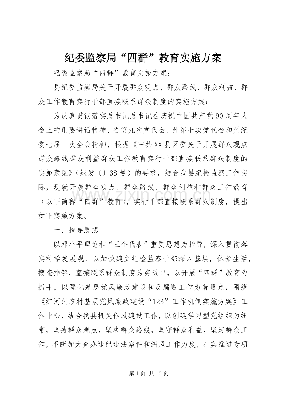 纪委监察局“四群”教育方案.docx_第1页