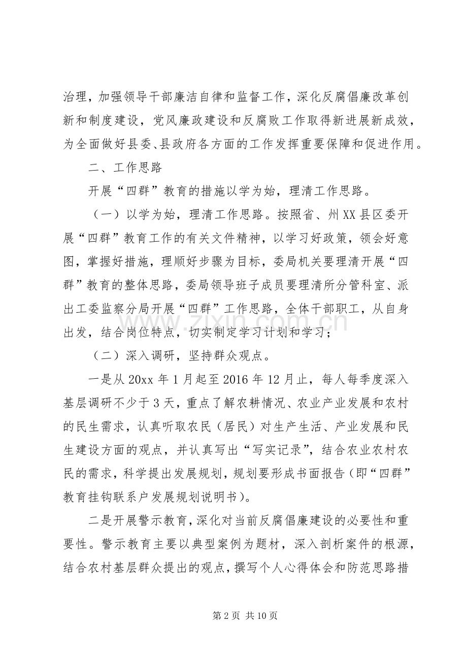 纪委监察局“四群”教育方案.docx_第2页