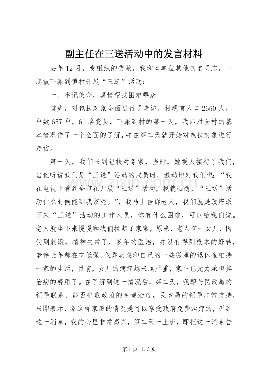 副主任在三送活动中的发言材料.docx_第1页