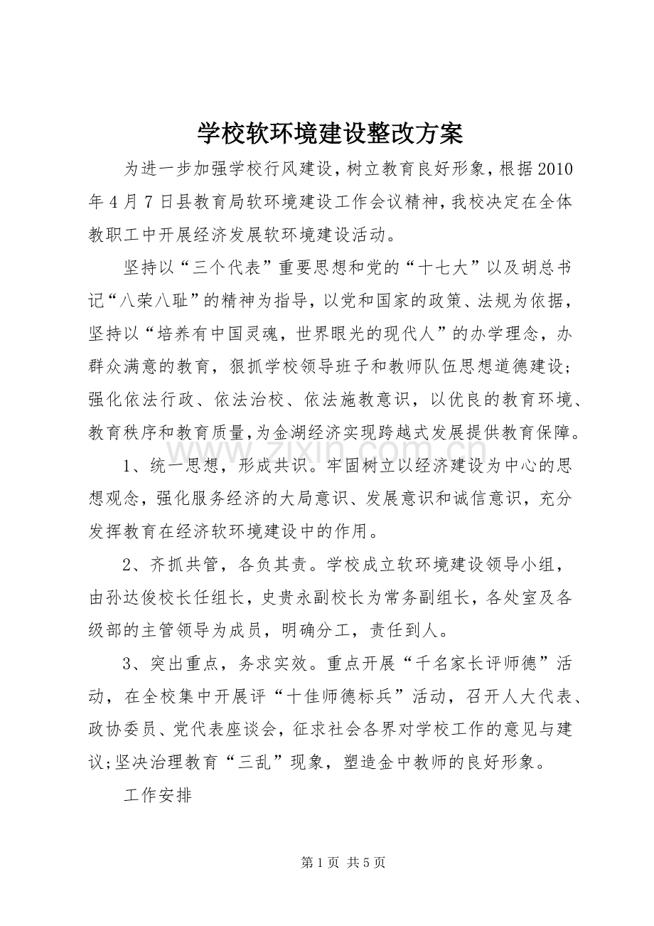 学校软环境建设整改实施方案 .docx_第1页