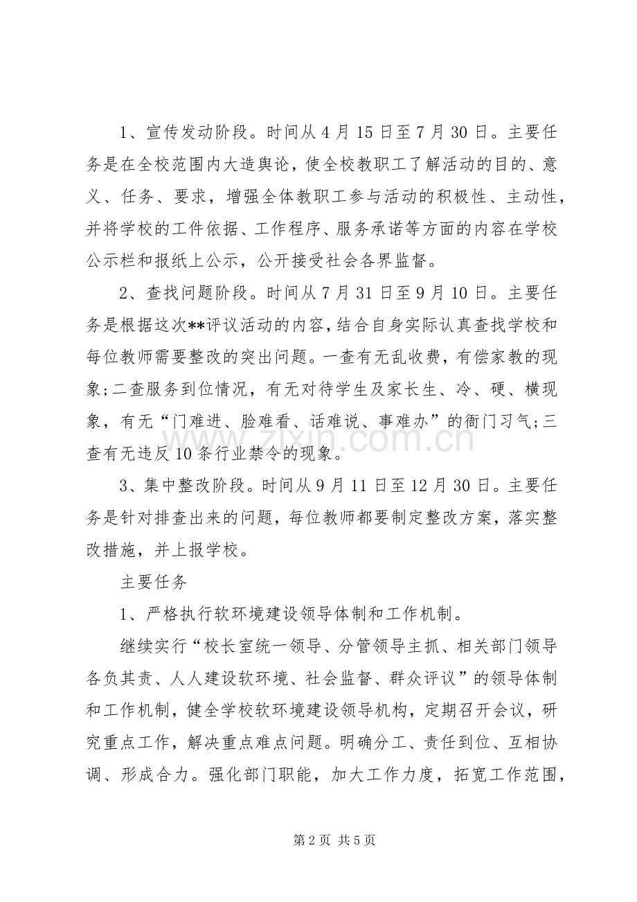 学校软环境建设整改实施方案 .docx_第2页