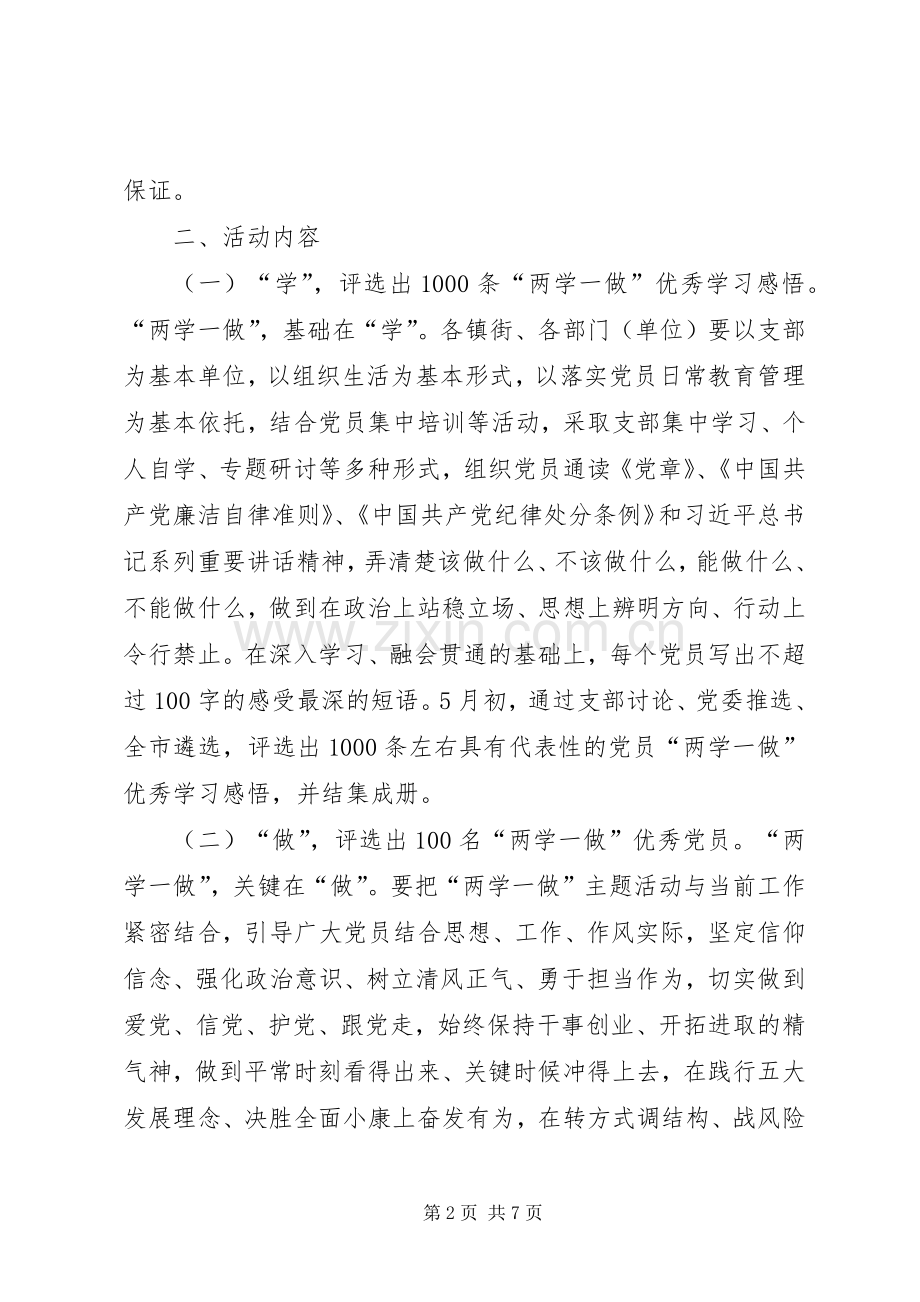 “两学一做”特色载体活动实施方案 .docx_第2页