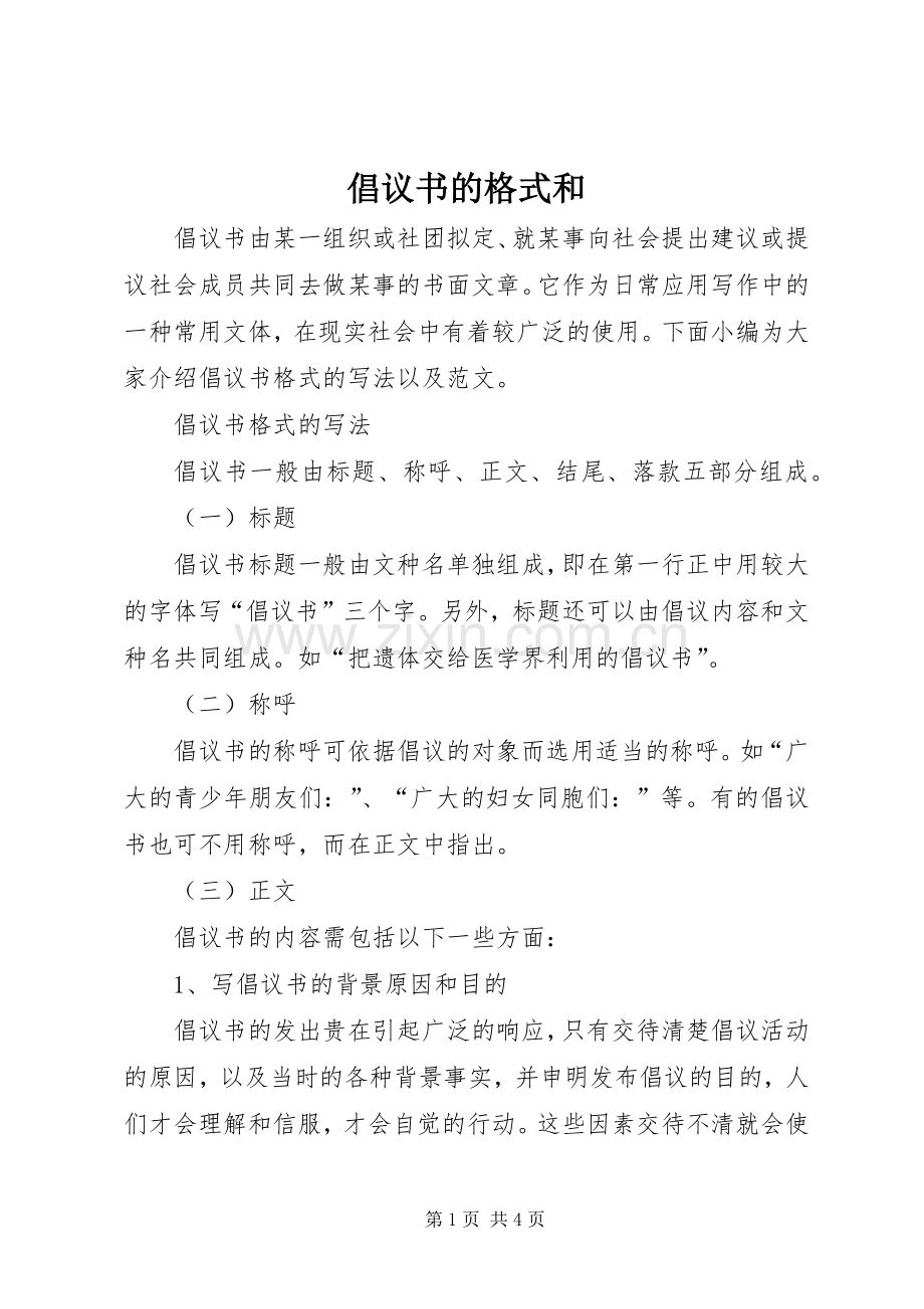倡议书的格式和.docx_第1页