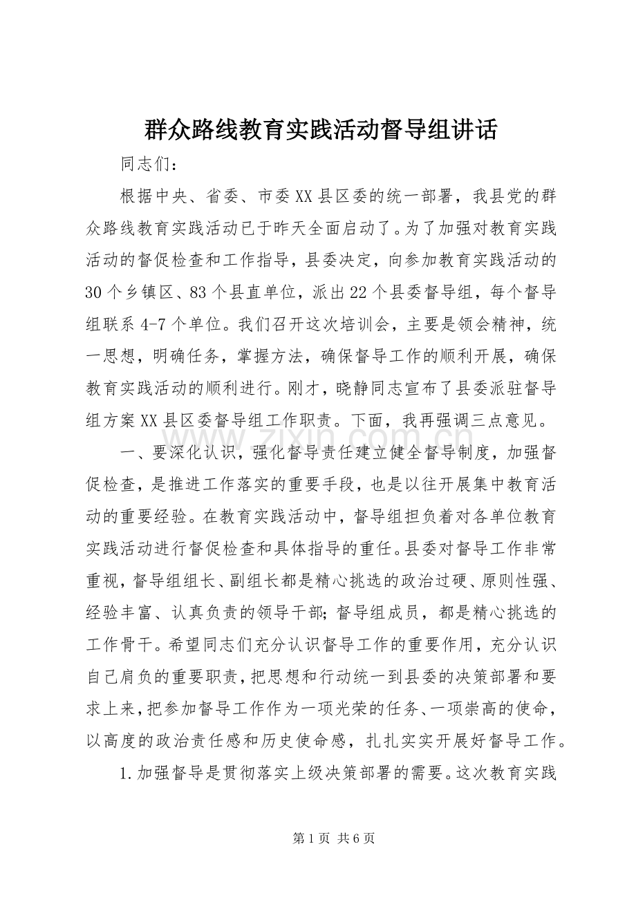 群众路线教育实践活动督导组讲话.docx_第1页