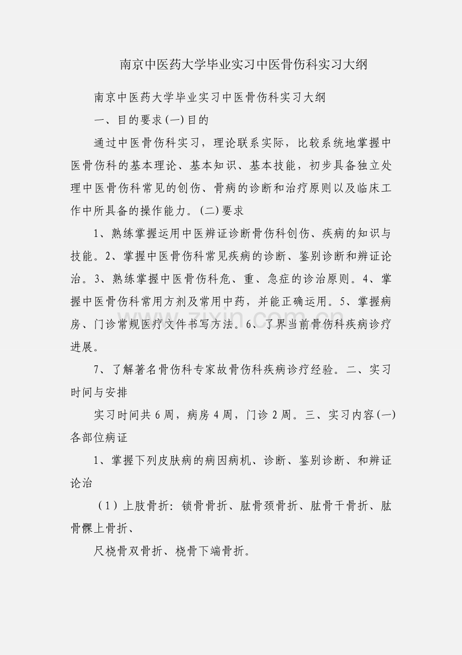 南京中医药大学毕业实习中医骨伤科实习大纲.docx_第1页
