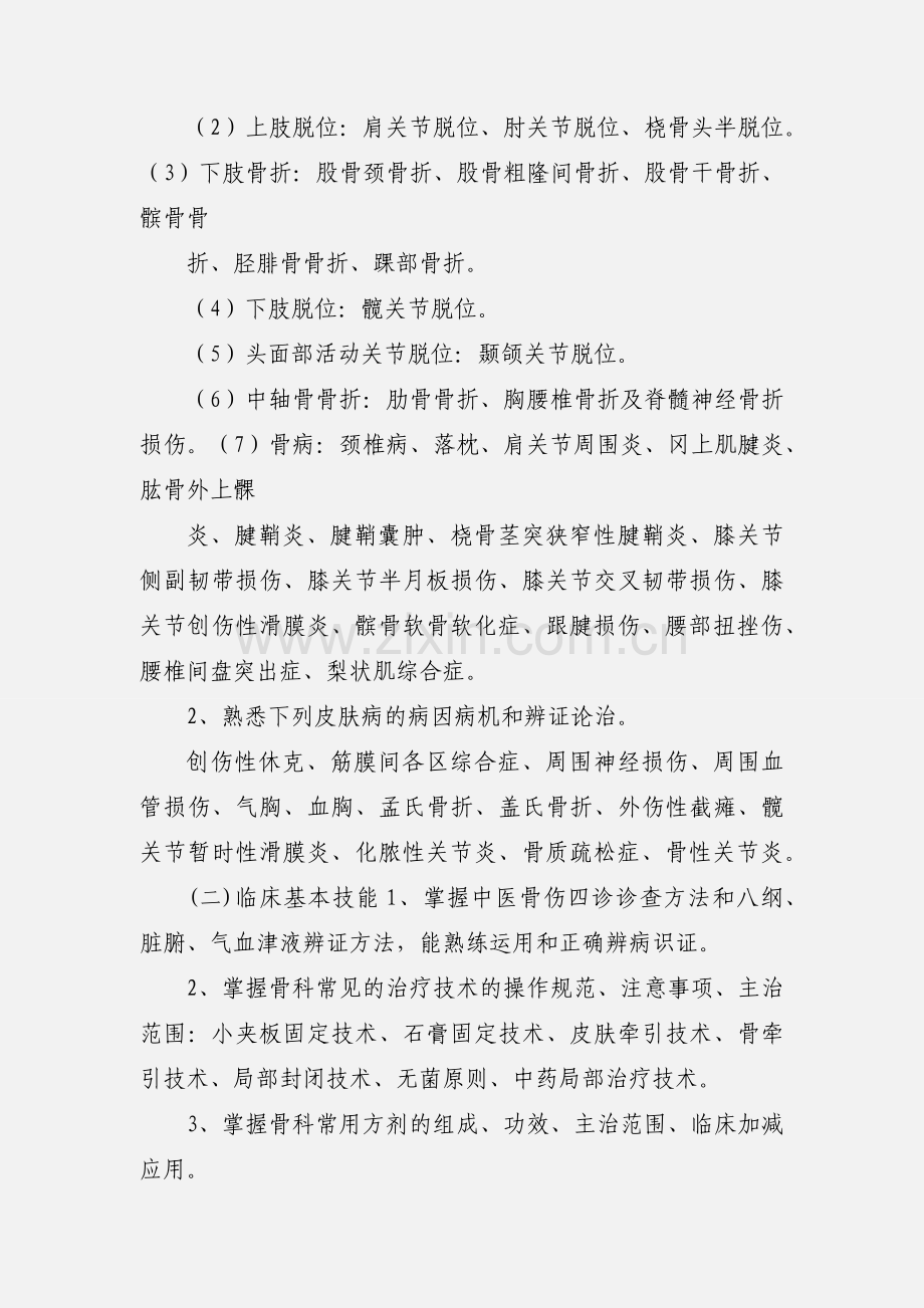 南京中医药大学毕业实习中医骨伤科实习大纲.docx_第2页