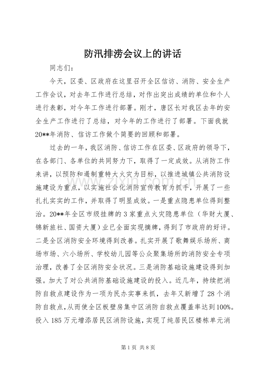 防汛排涝会议上的讲话.docx_第1页
