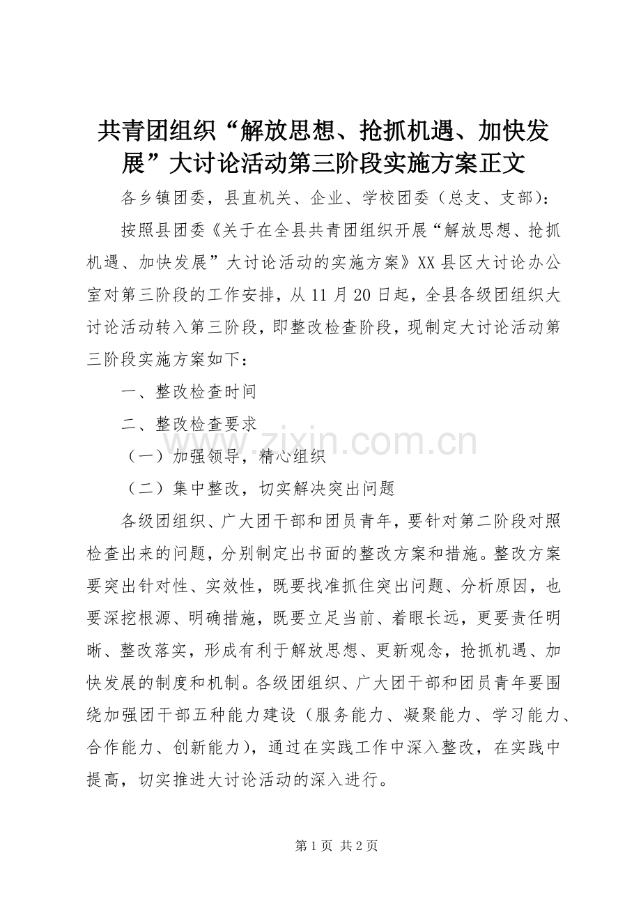 共青团组织“解放思想、抢抓机遇、加快发展”大讨论活动第三阶段方案正文.docx_第1页
