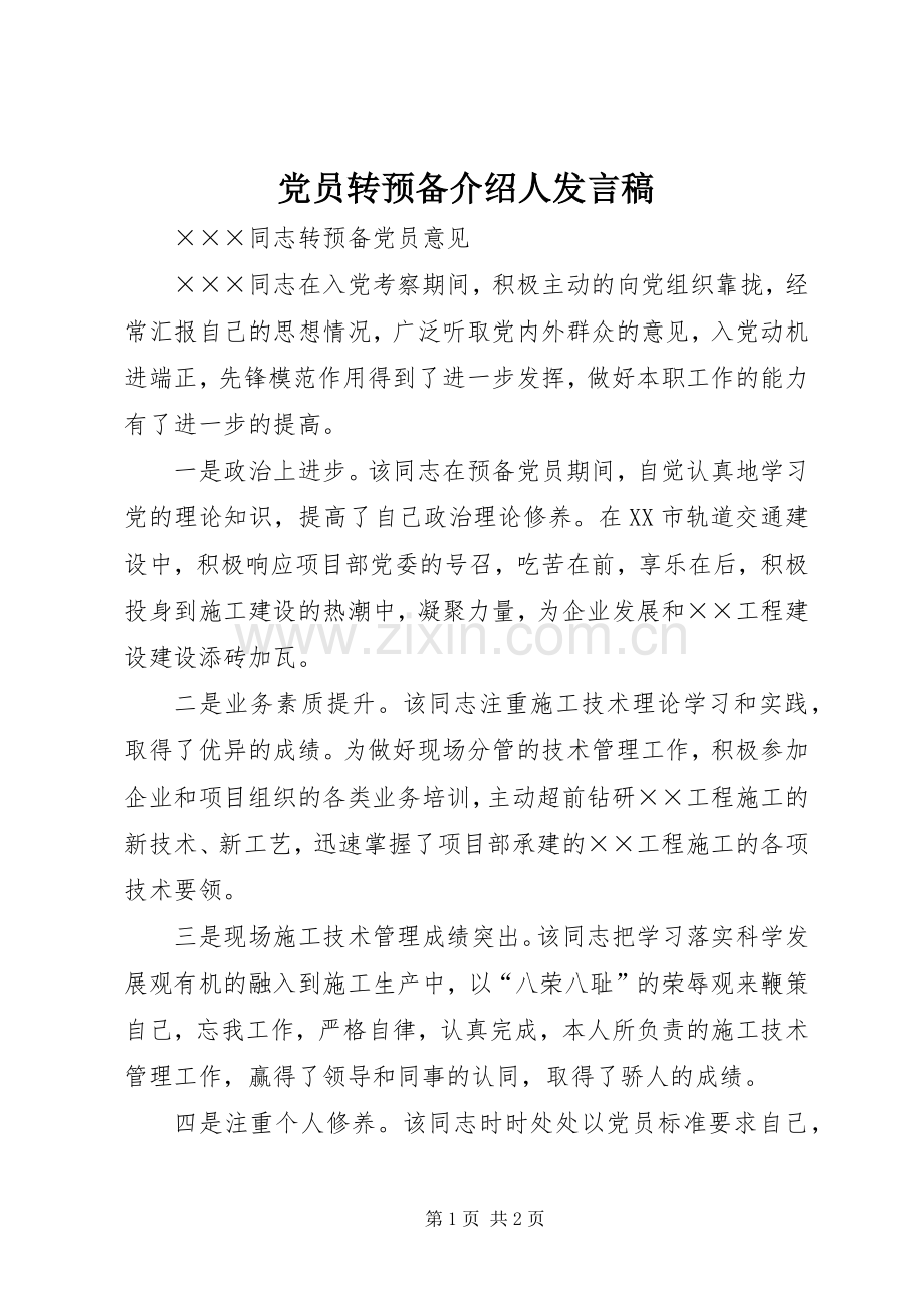 党员转预备介绍人发言.docx_第1页