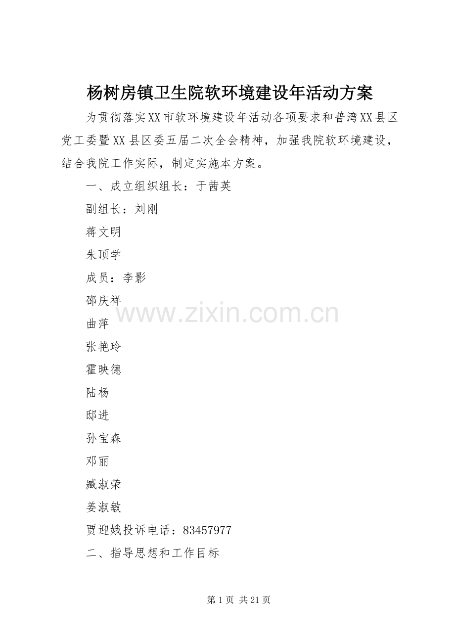 杨树房镇卫生院软环境建设年活动实施方案.docx_第1页
