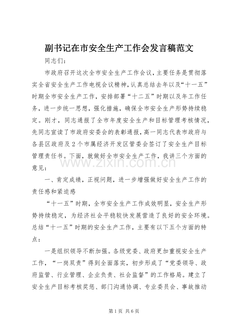 副书记在市安全生产工作会发言范文.docx_第1页