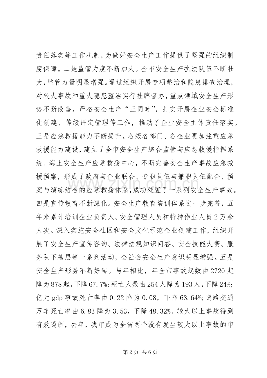 副书记在市安全生产工作会发言范文.docx_第2页