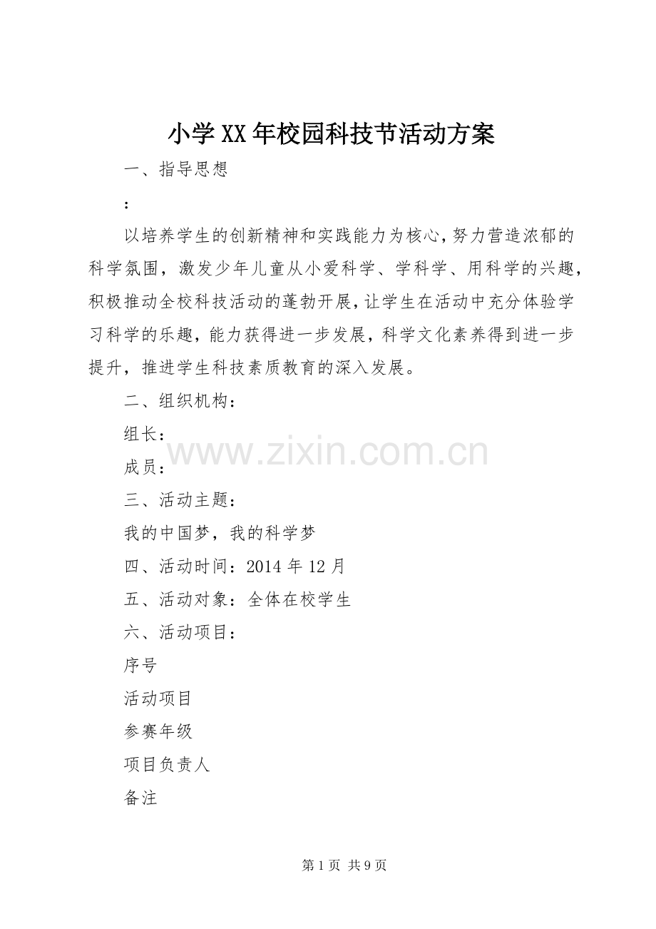 小学XX年校园科技节活动实施方案.docx_第1页