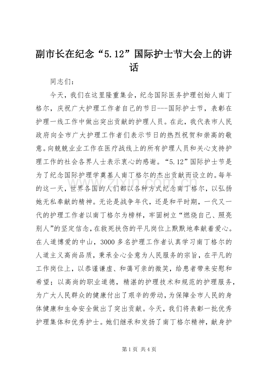 副市长在纪念“5.12”国际护士节大会上的讲话.docx_第1页