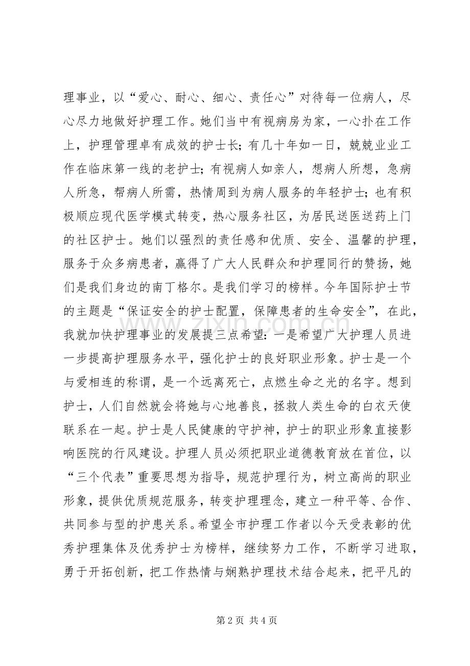 副市长在纪念“5.12”国际护士节大会上的讲话.docx_第2页