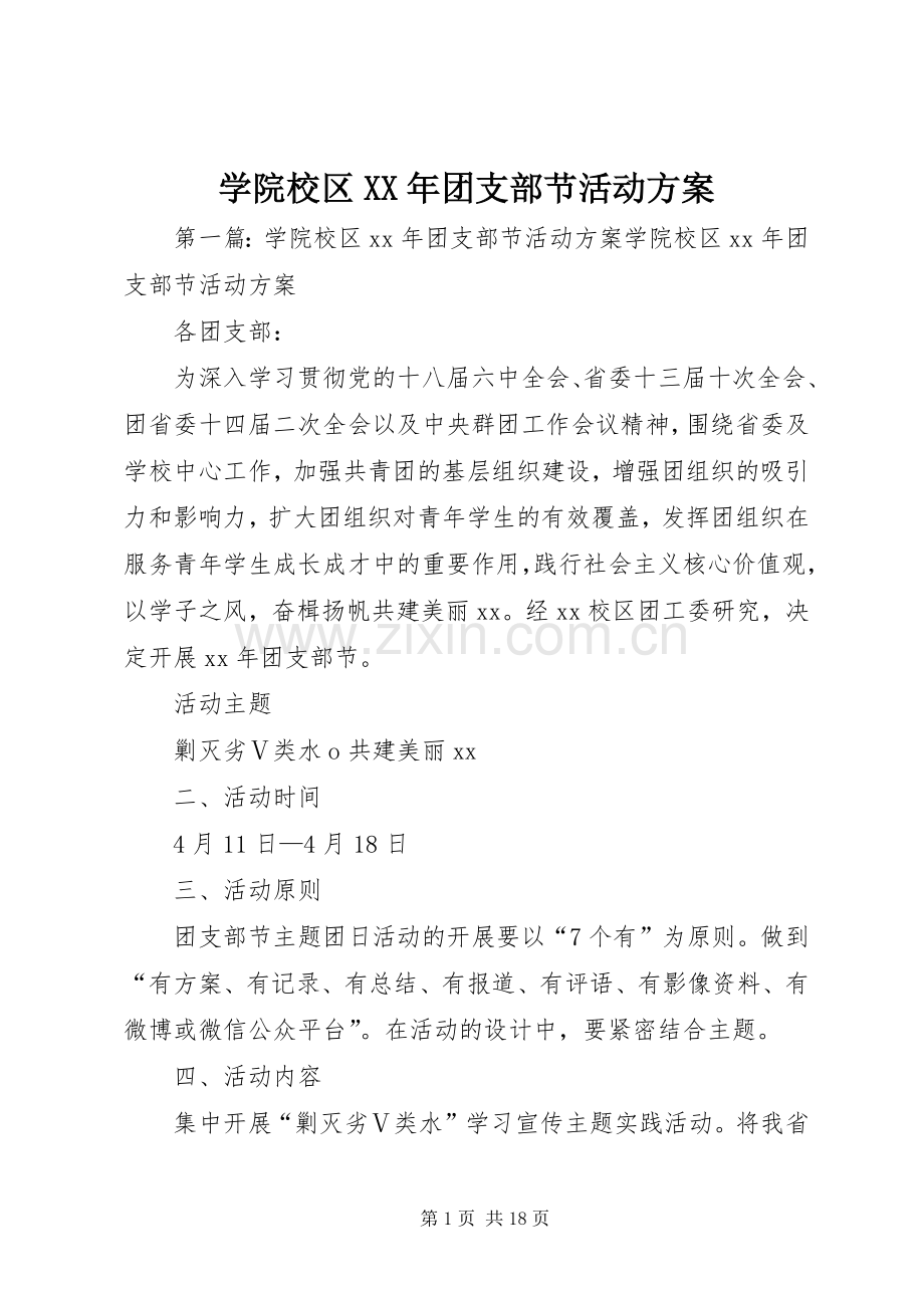学院校区XX年团支部节活动实施方案.docx_第1页
