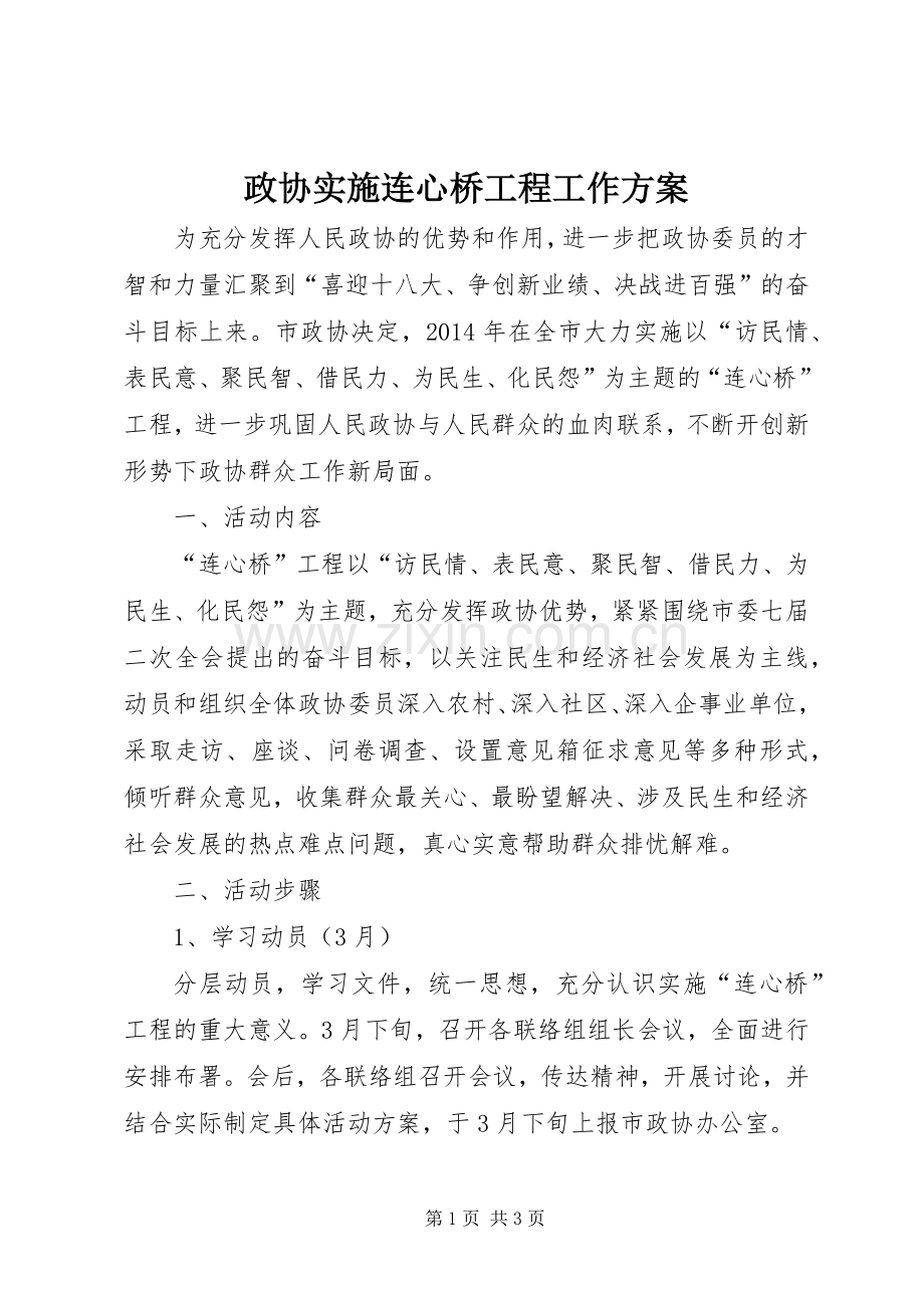 政协实施连心桥工程工作方案.docx_第1页