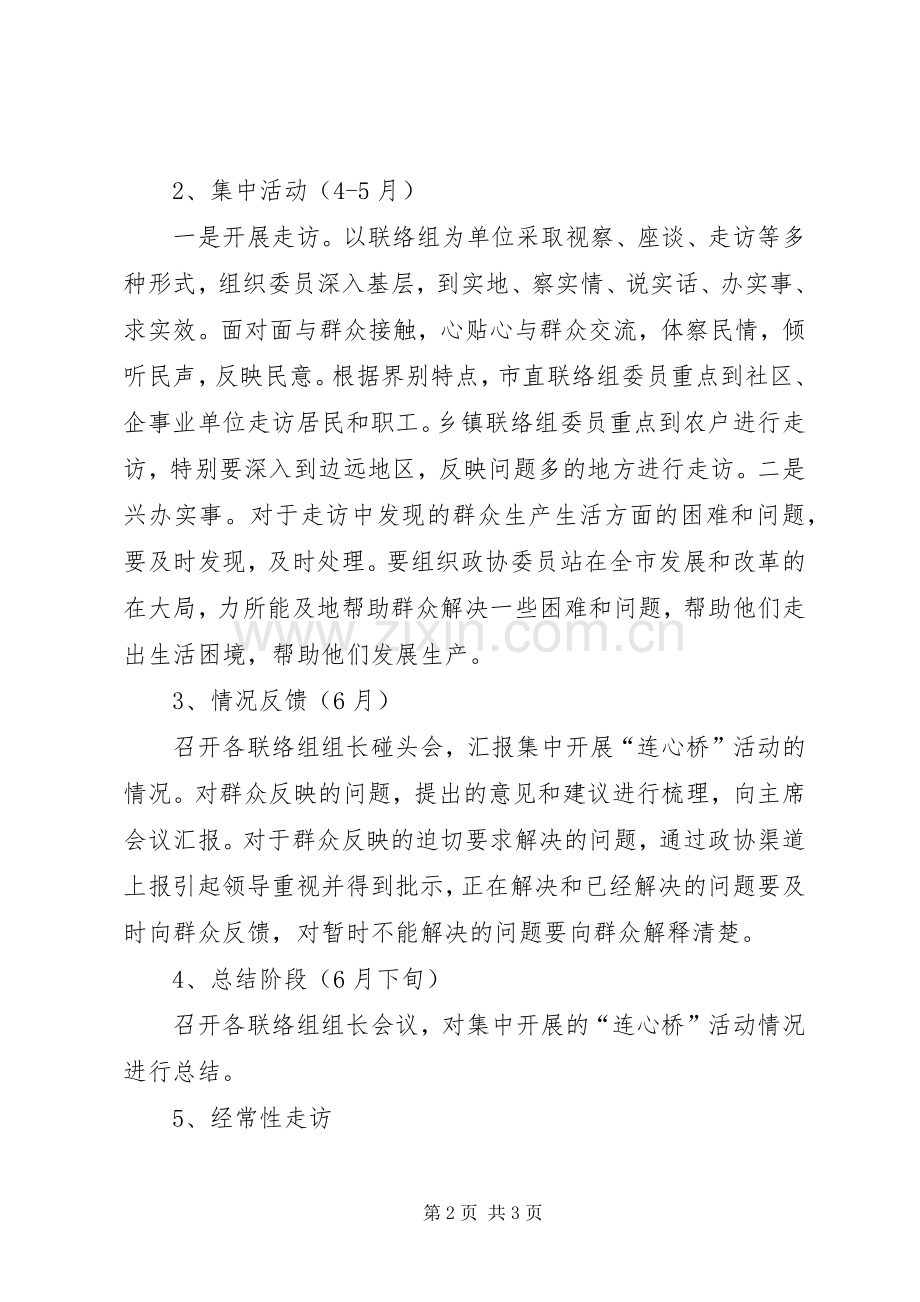 政协实施连心桥工程工作方案.docx_第2页