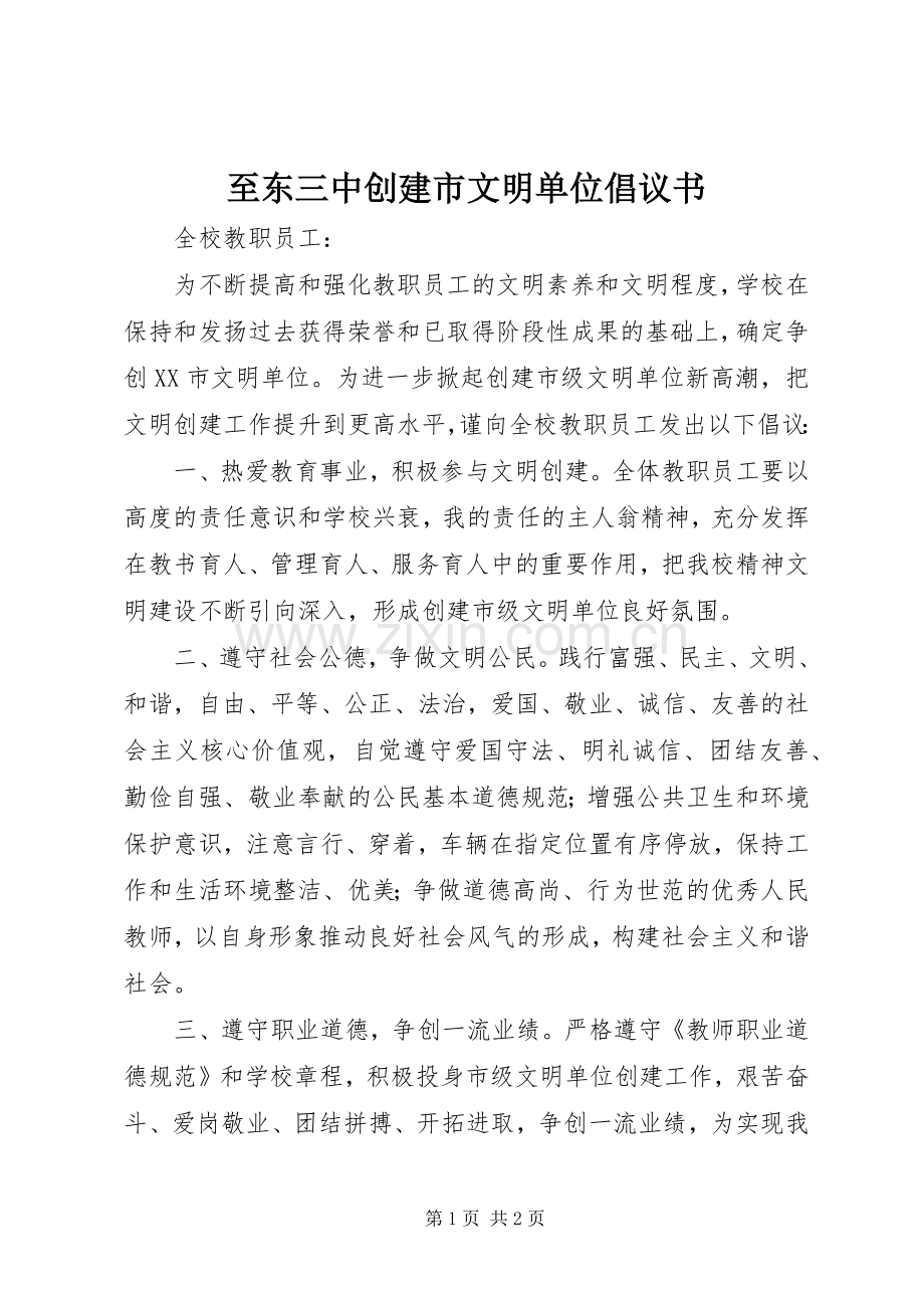 至东三中创建市文明单位倡议书.docx_第1页