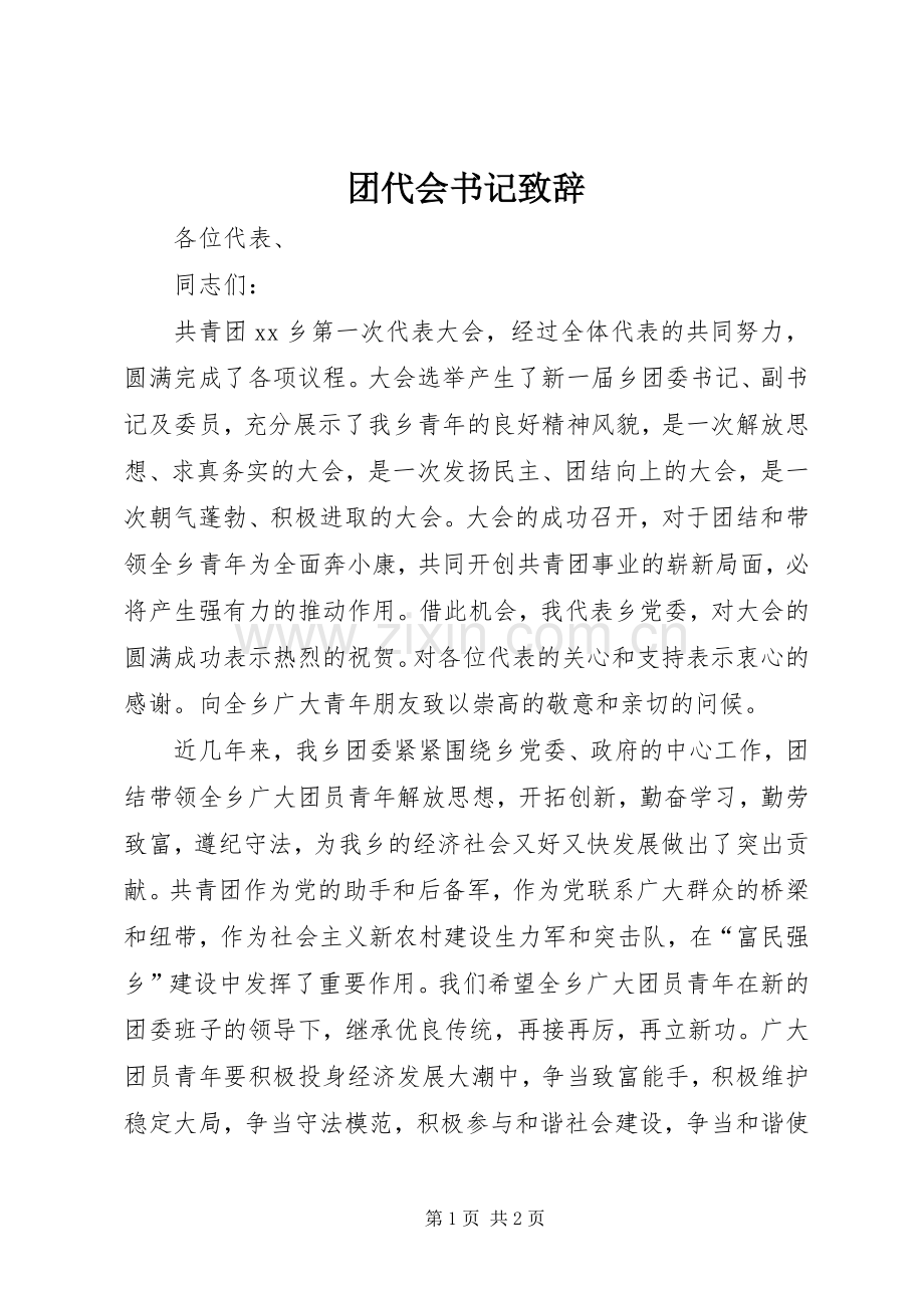 团代会书记演讲致辞.docx_第1页