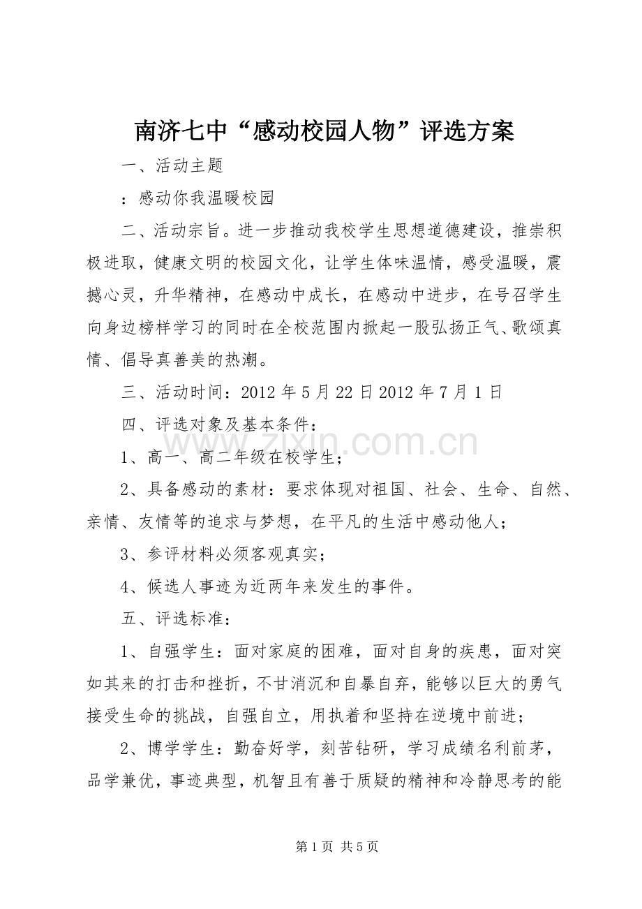 南济七中“感动校园人物”评选实施方案.docx_第1页