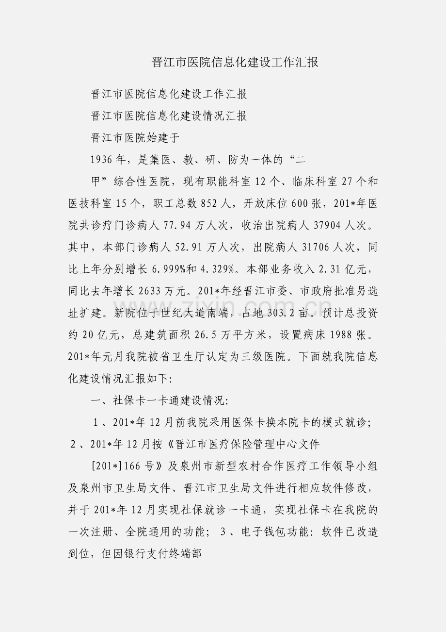 晋江市医院信息化建设工作汇报.docx_第1页