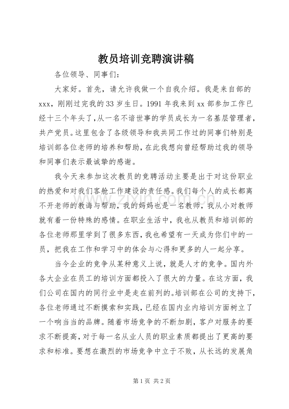 教员培训竞聘演讲稿.docx_第1页