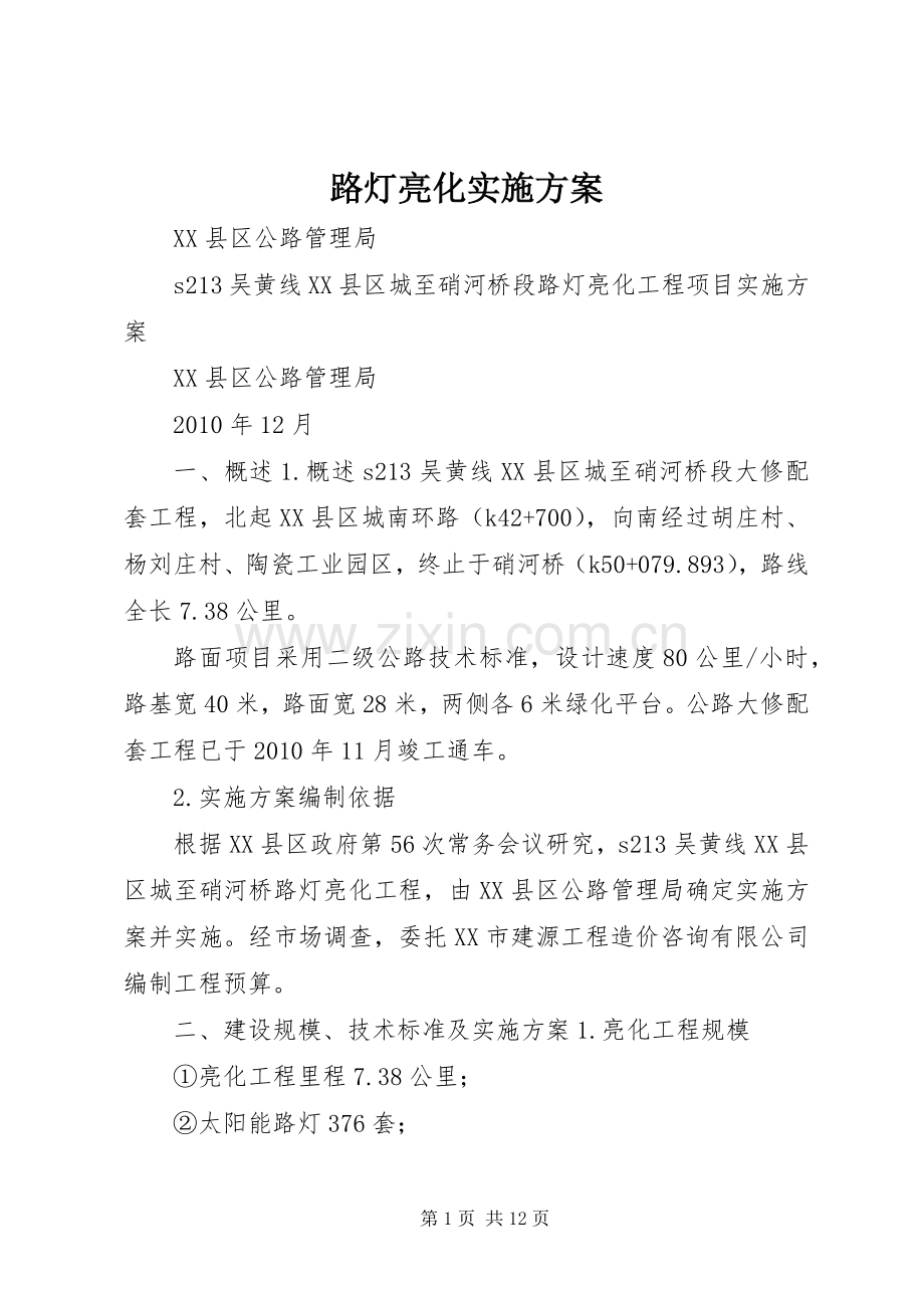 路灯亮化方案.docx_第1页