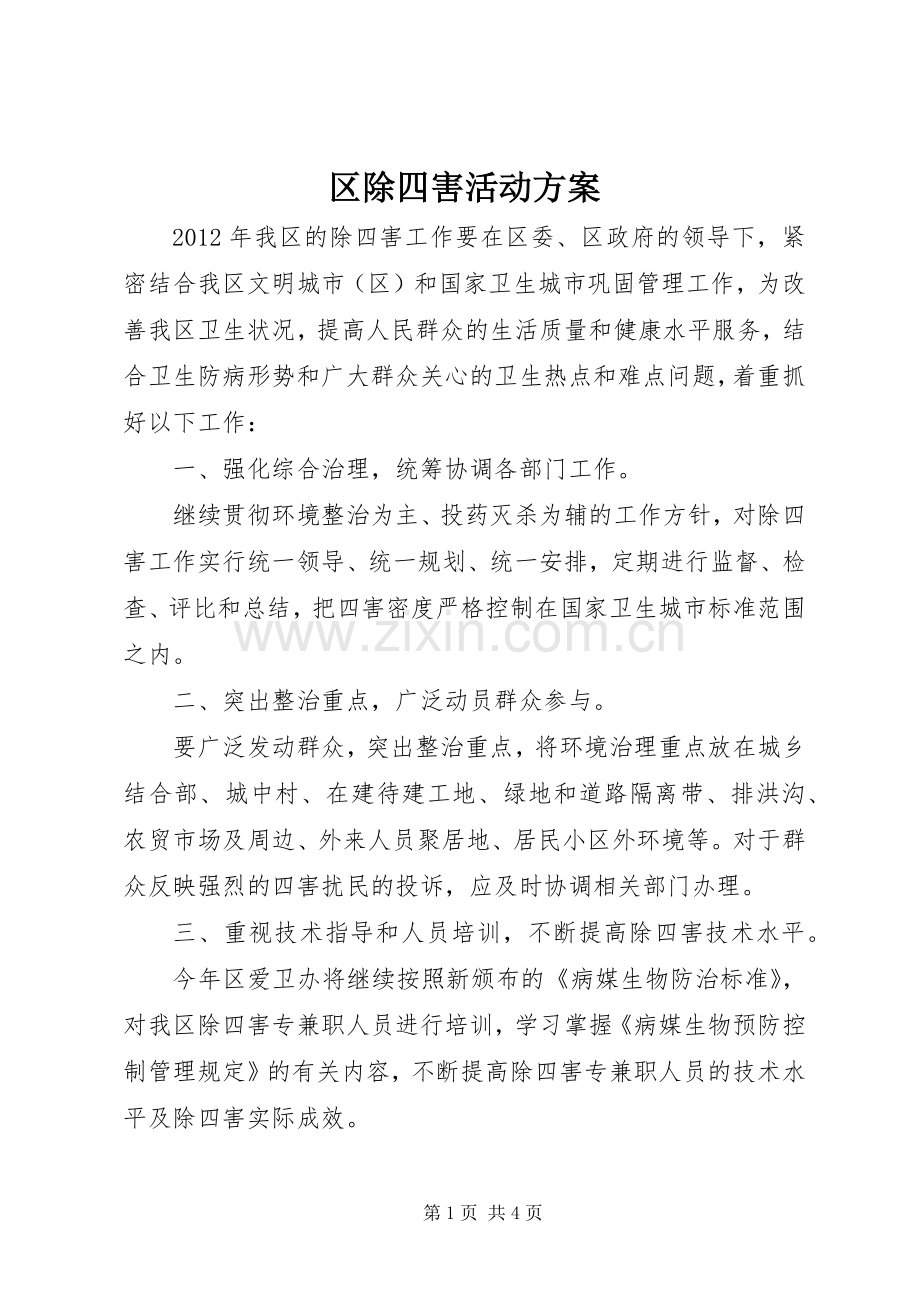 区除四害活动实施方案.docx_第1页