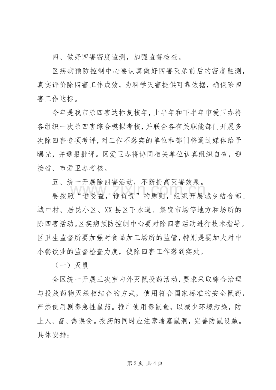 区除四害活动实施方案.docx_第2页