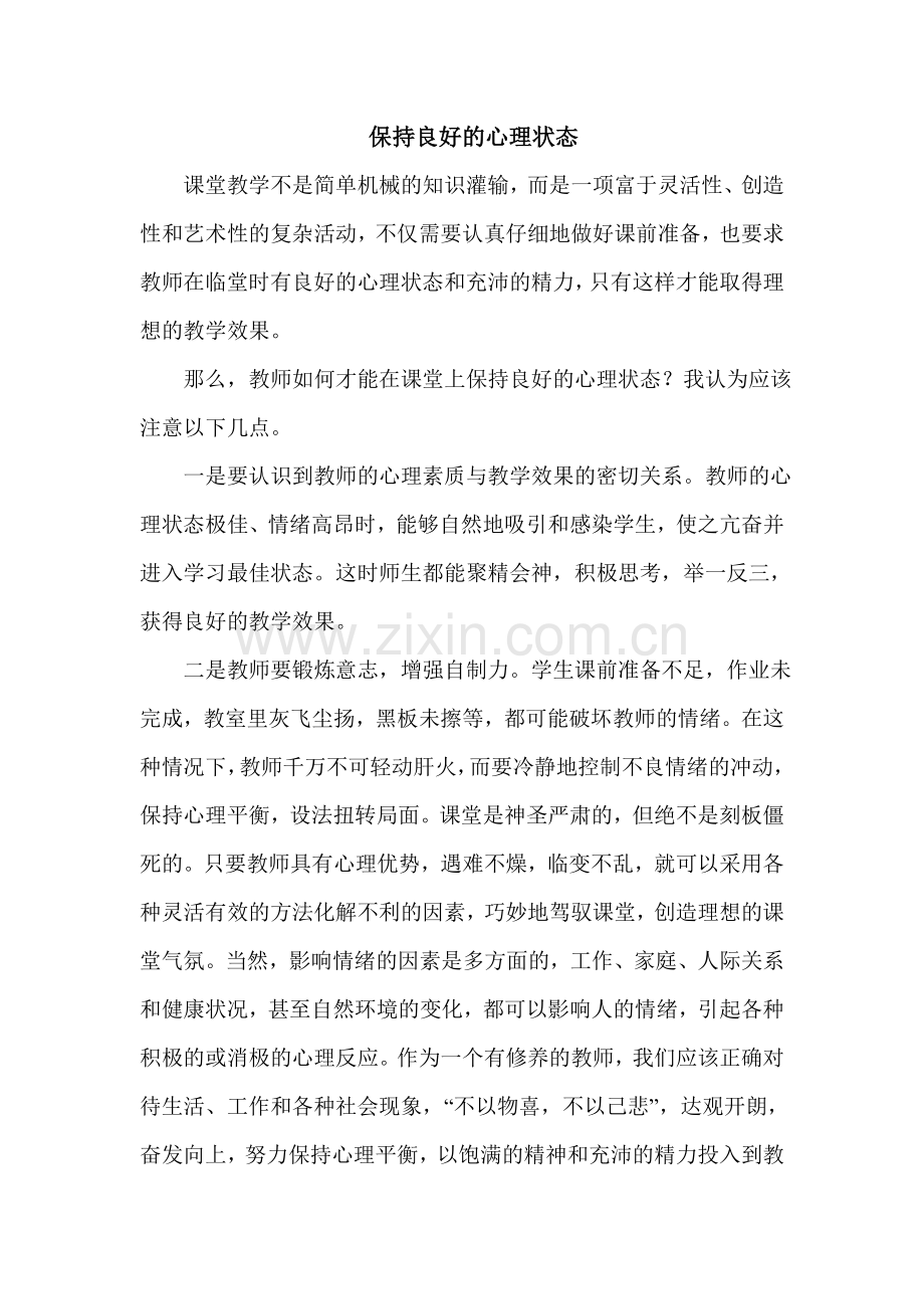 良好的心理状态.doc_第1页