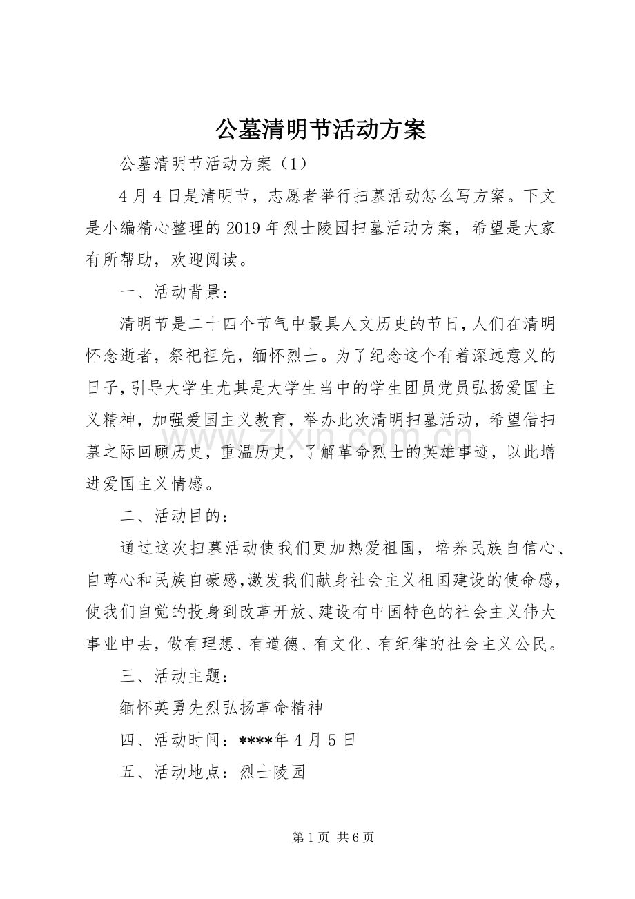 公墓清明节活动实施方案.docx_第1页