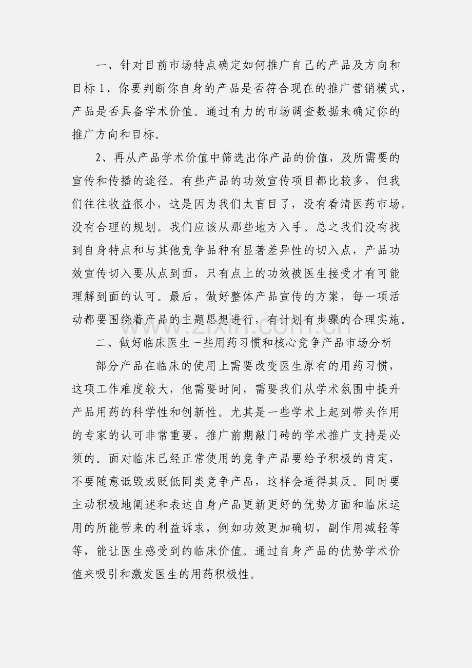 浅谈医药代表在临床促销中应注意的几个问题 Microsoft Word 文档.docx_第2页
