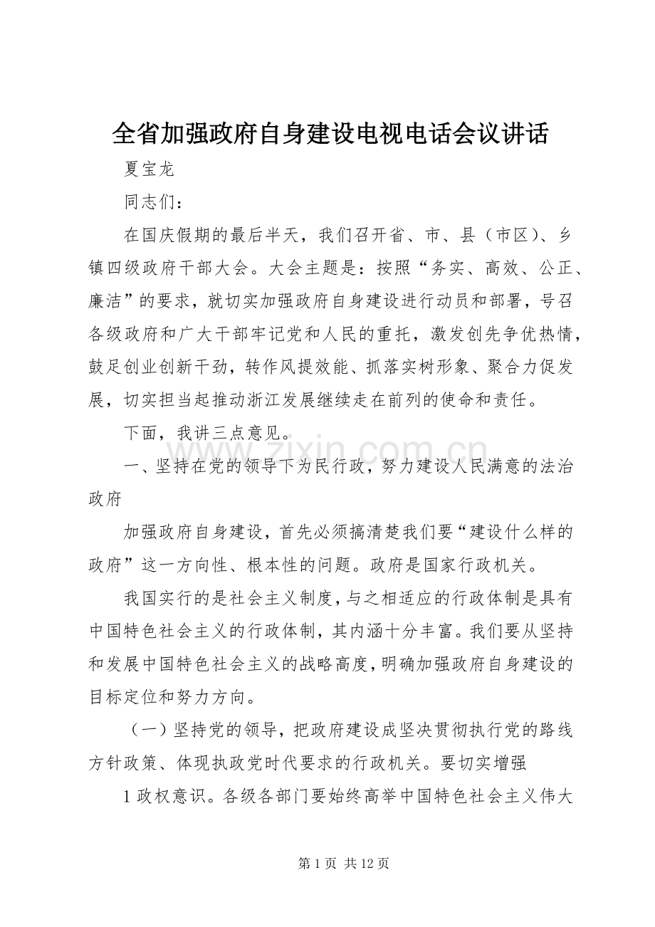 全省加强政府自身建设电视电话会议讲话.docx_第1页