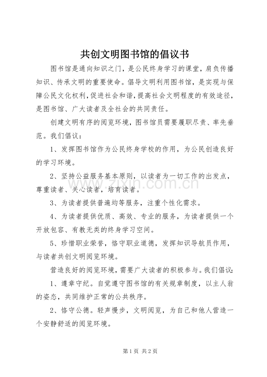 共创文明图书馆的倡议书.docx_第1页