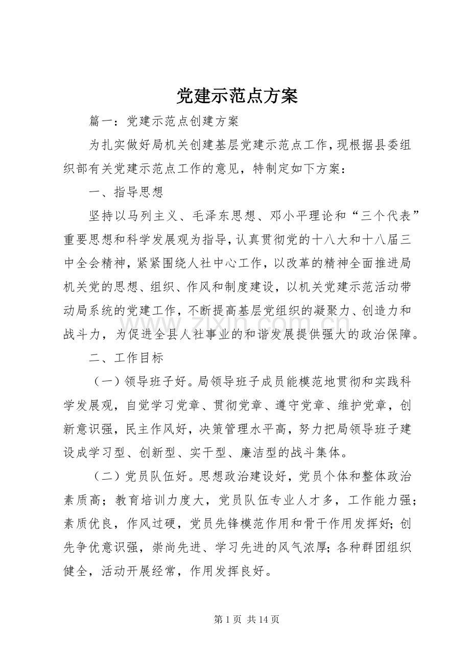 党建示范点实施方案 .docx_第1页