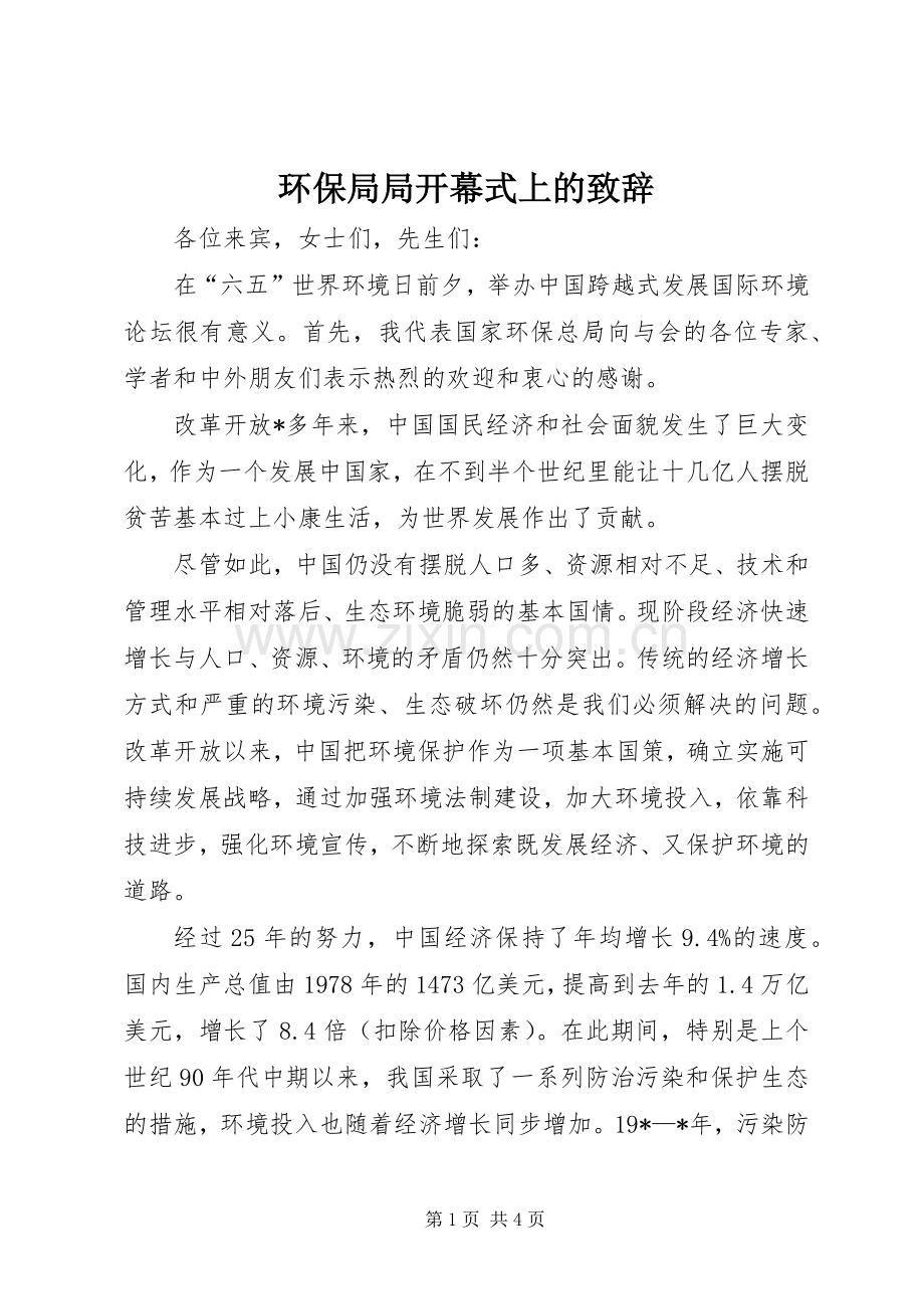 环保局局开幕式上的演讲致辞.docx_第1页