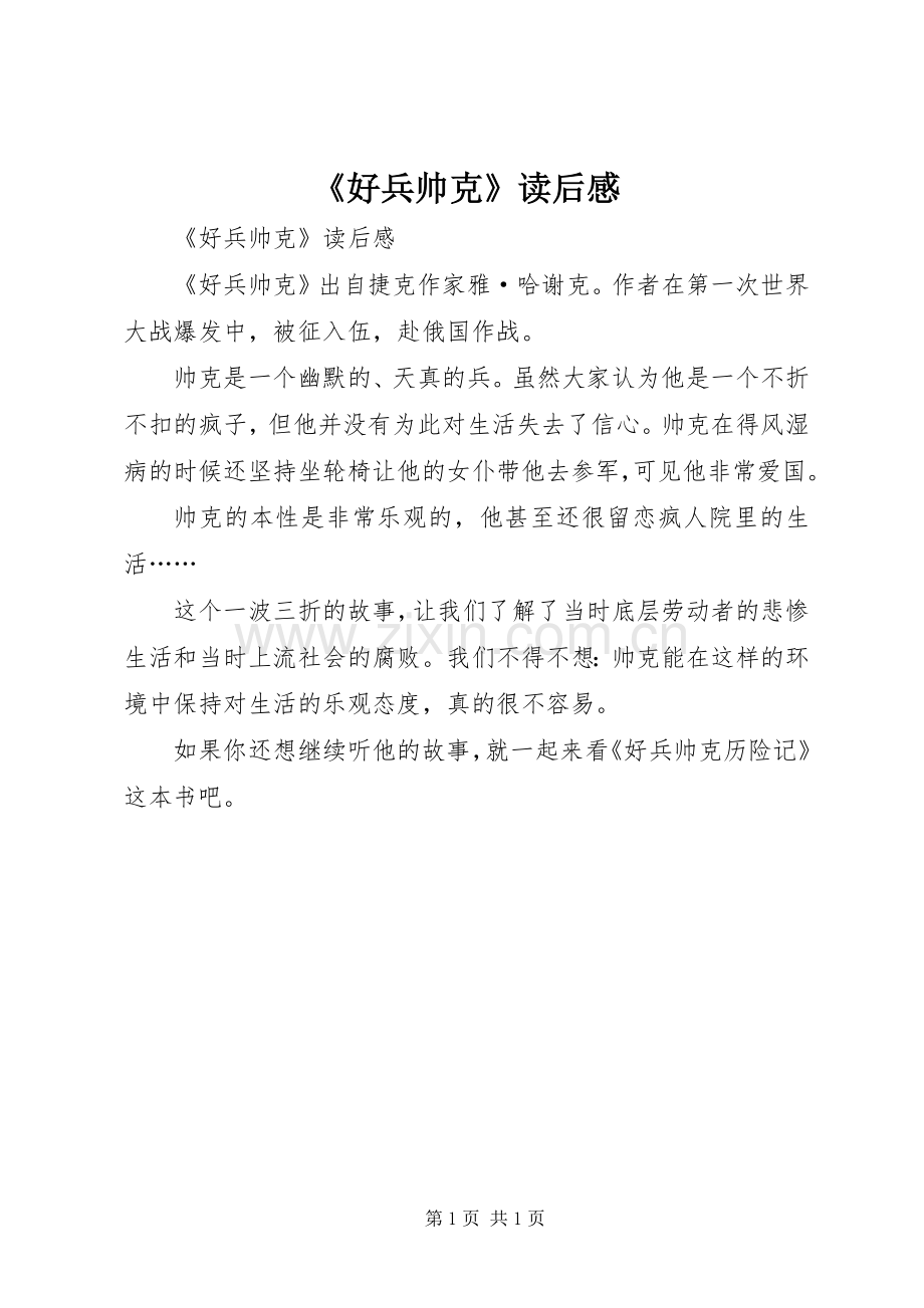 《好兵帅克》读后感(2).docx_第1页