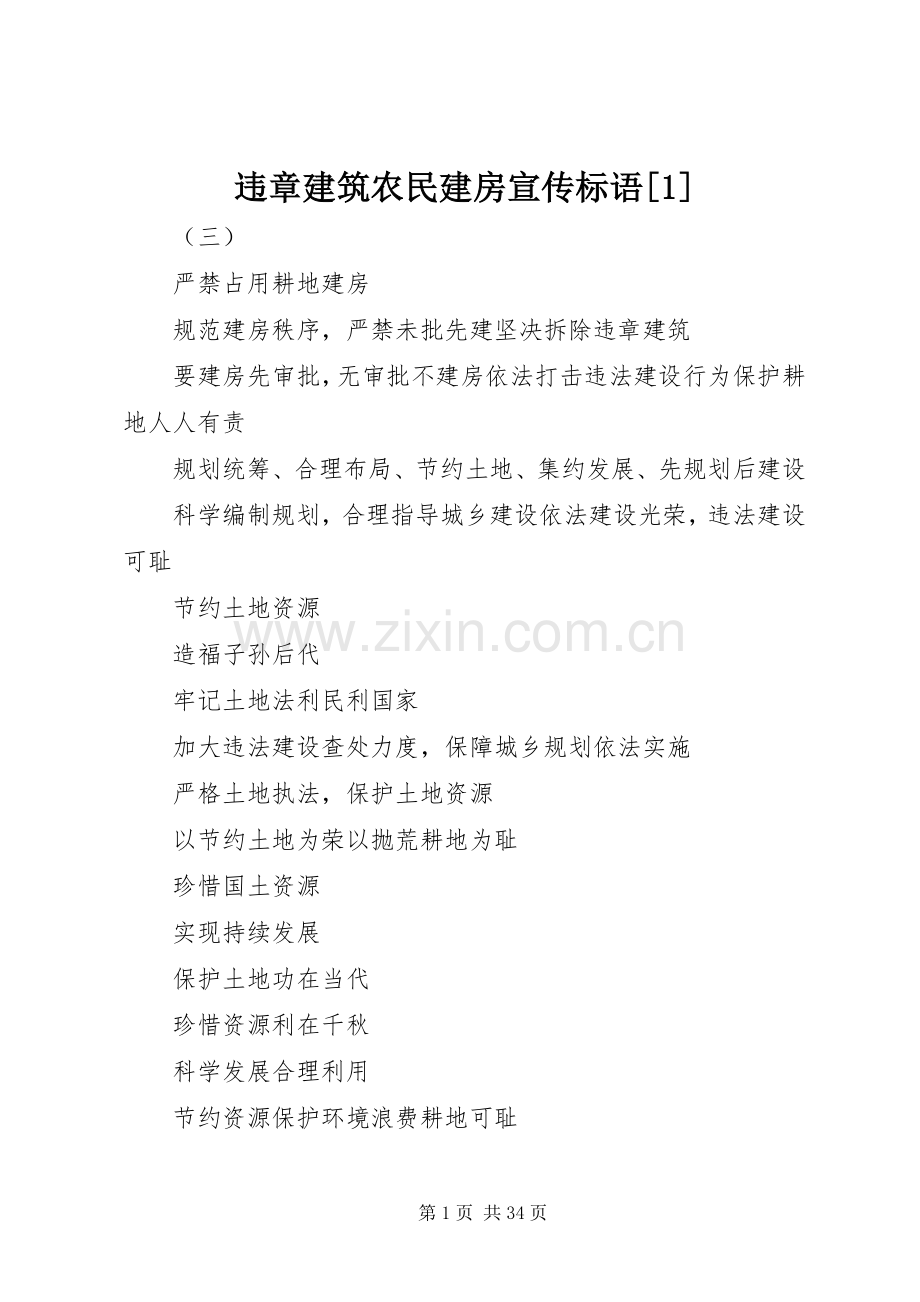 违章建筑农民建房宣传标语[1].docx_第1页