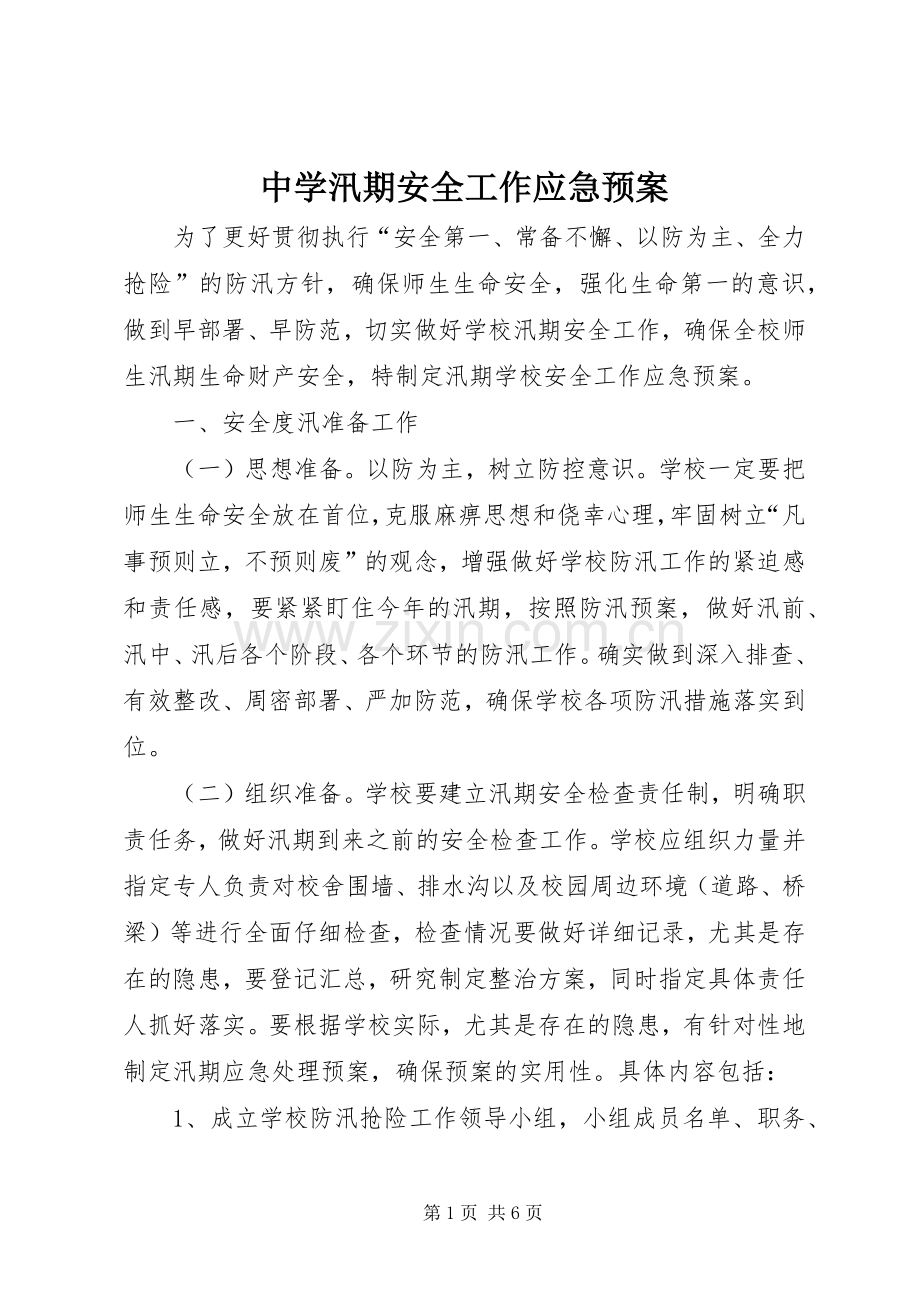 中学汛期安全工作应急处置预案.docx_第1页