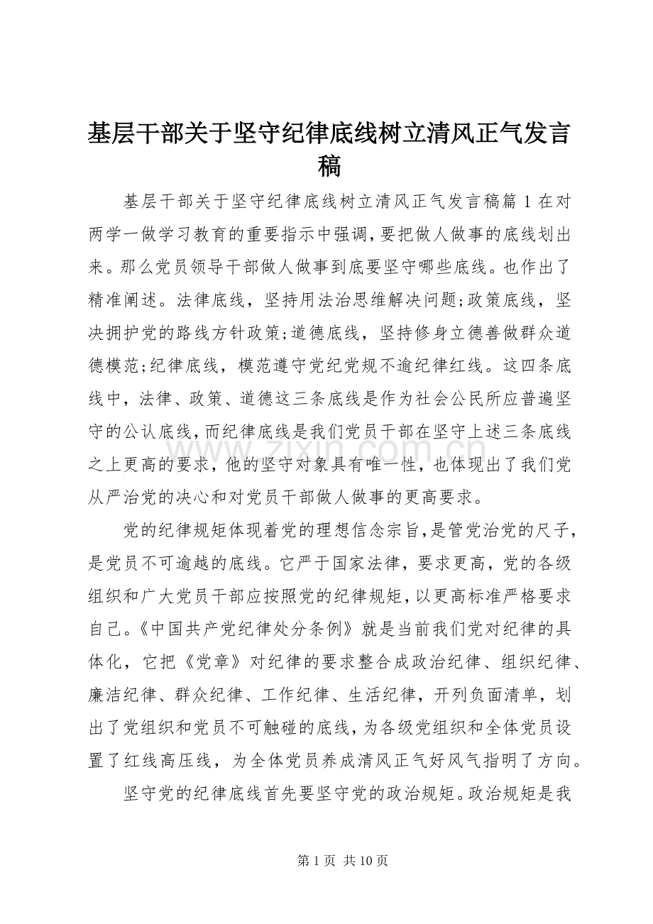 基层干部关于坚守纪律底线树立清风正气发言稿.docx_第1页