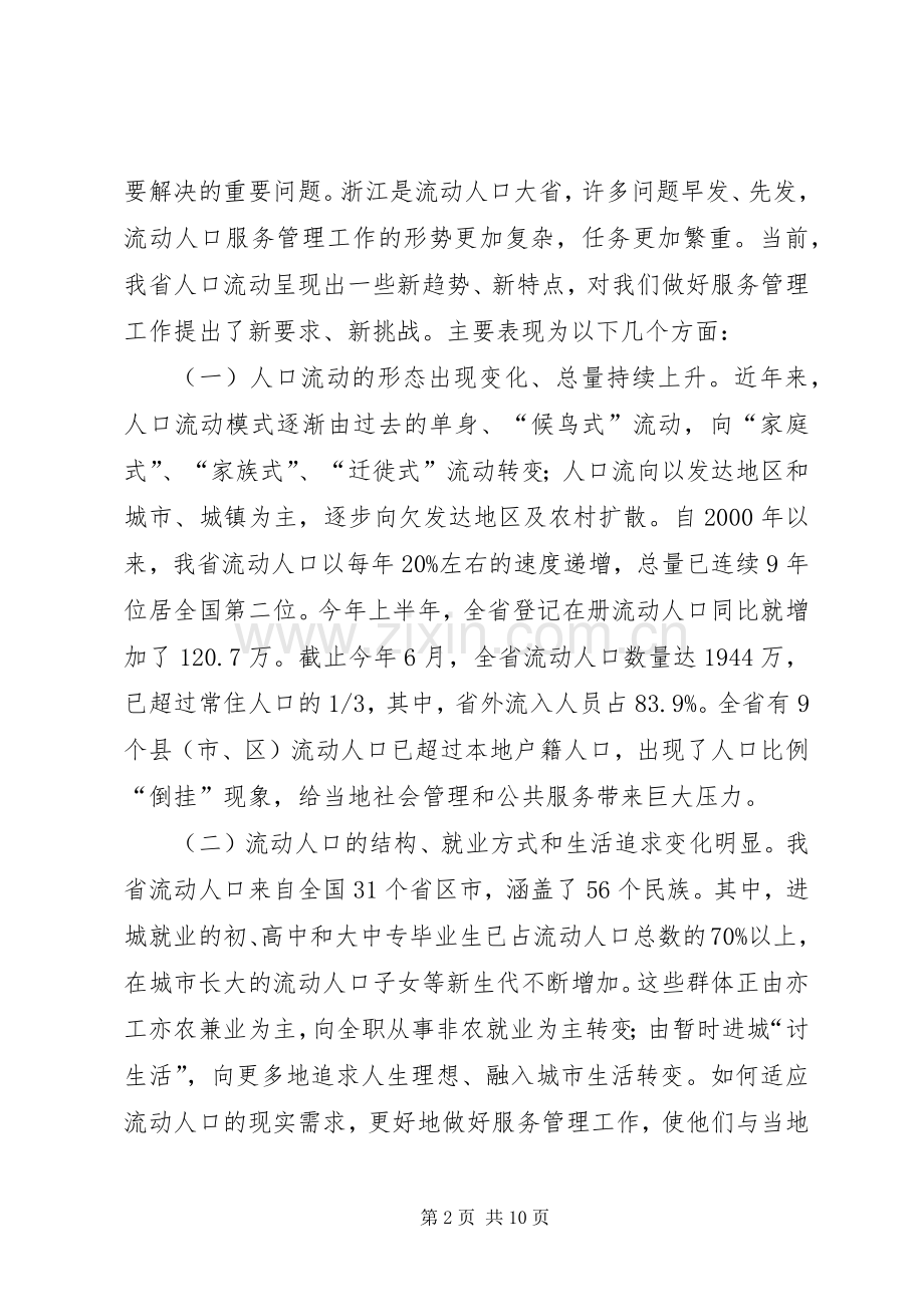 夏宝龙在全省流动人口服务管理工作会议上的讲话.docx_第2页