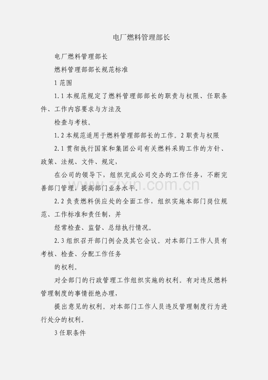 电厂燃料管理部长.docx_第1页