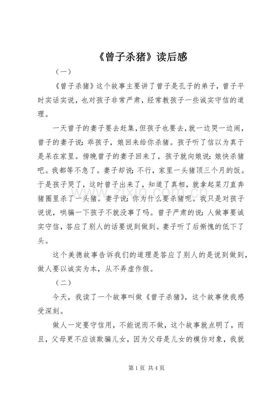 《曾子杀猪》读后感 .docx_第1页