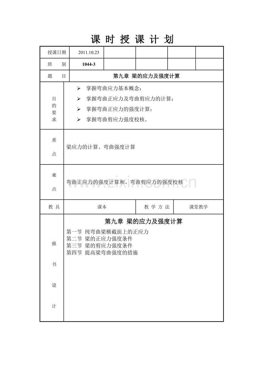 工程力学-第九章-梁的应力及强度计算.doc_第1页