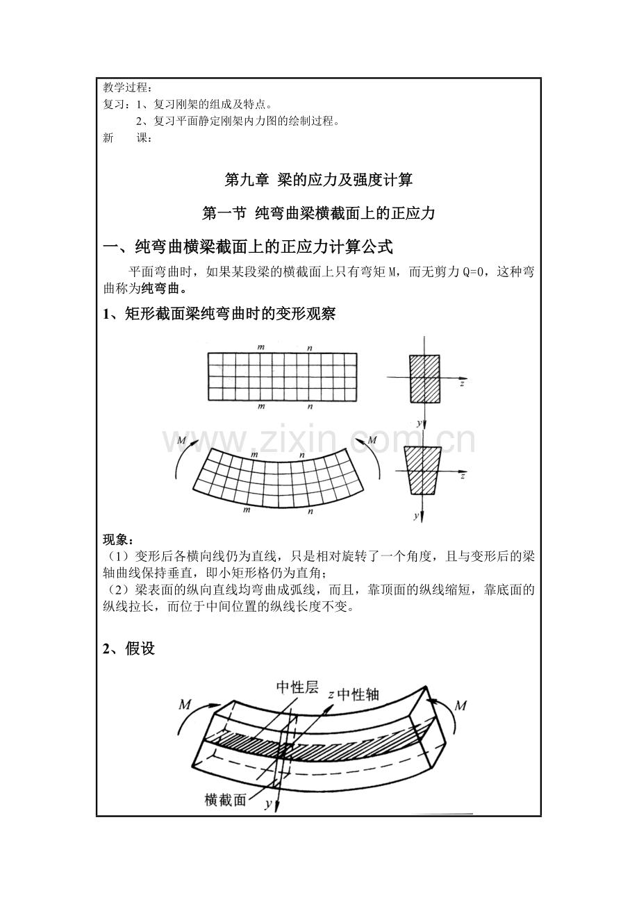 工程力学-第九章-梁的应力及强度计算.doc_第2页